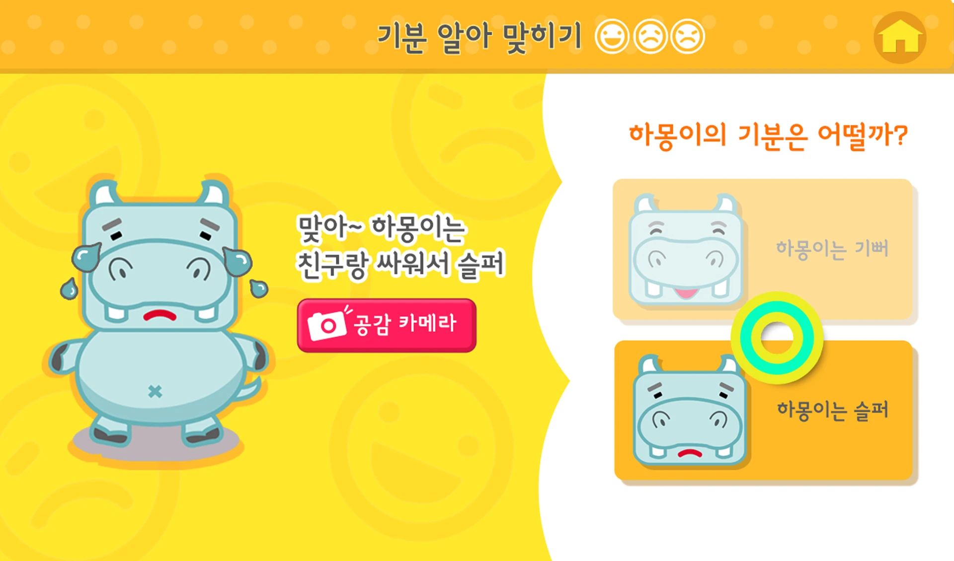기분 알아 맞히기 정답 및 공감 카메라 화면
