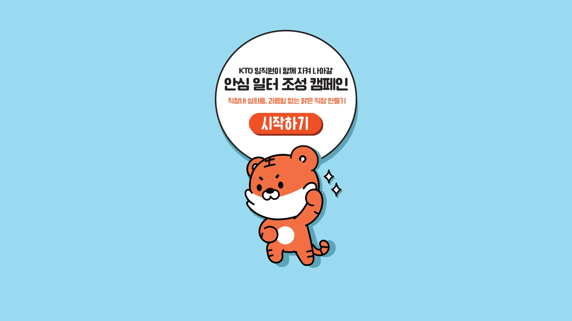 안심 일터 조성 캠페인 웹페이지 인트로 화면