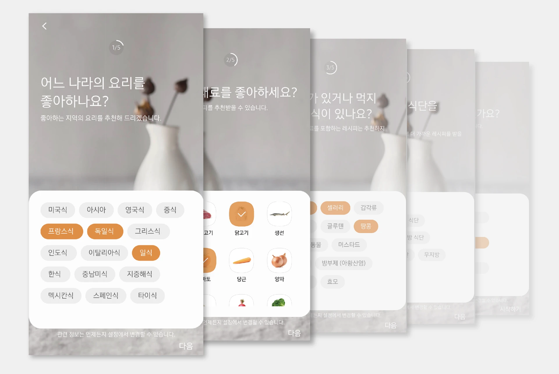 음식 취향 서베이 온보딩 화면
