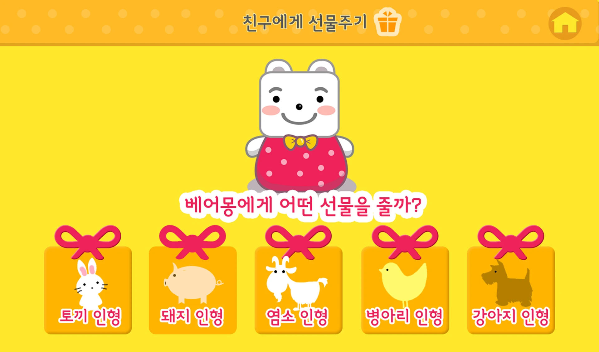 친구에게 선물주기 화면