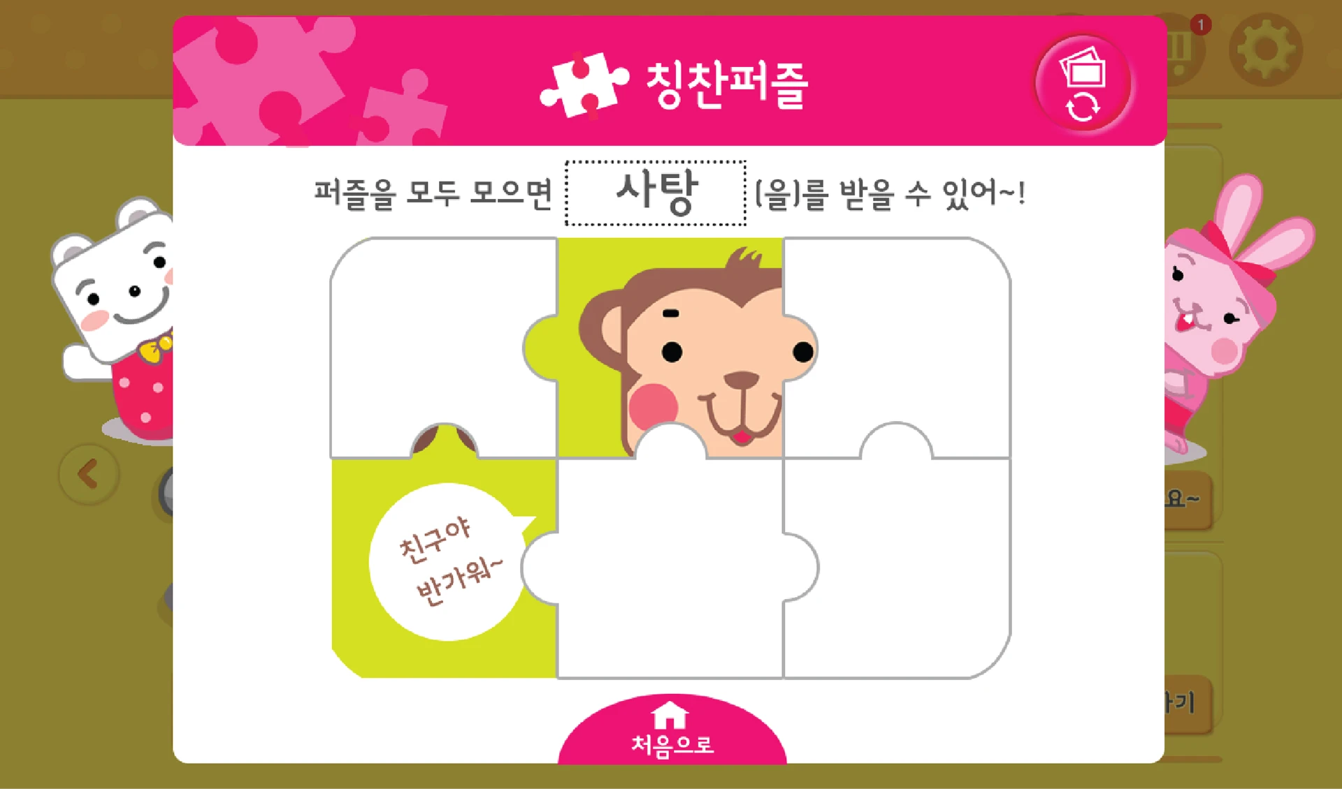 칭찬퍼즐 보상 화면