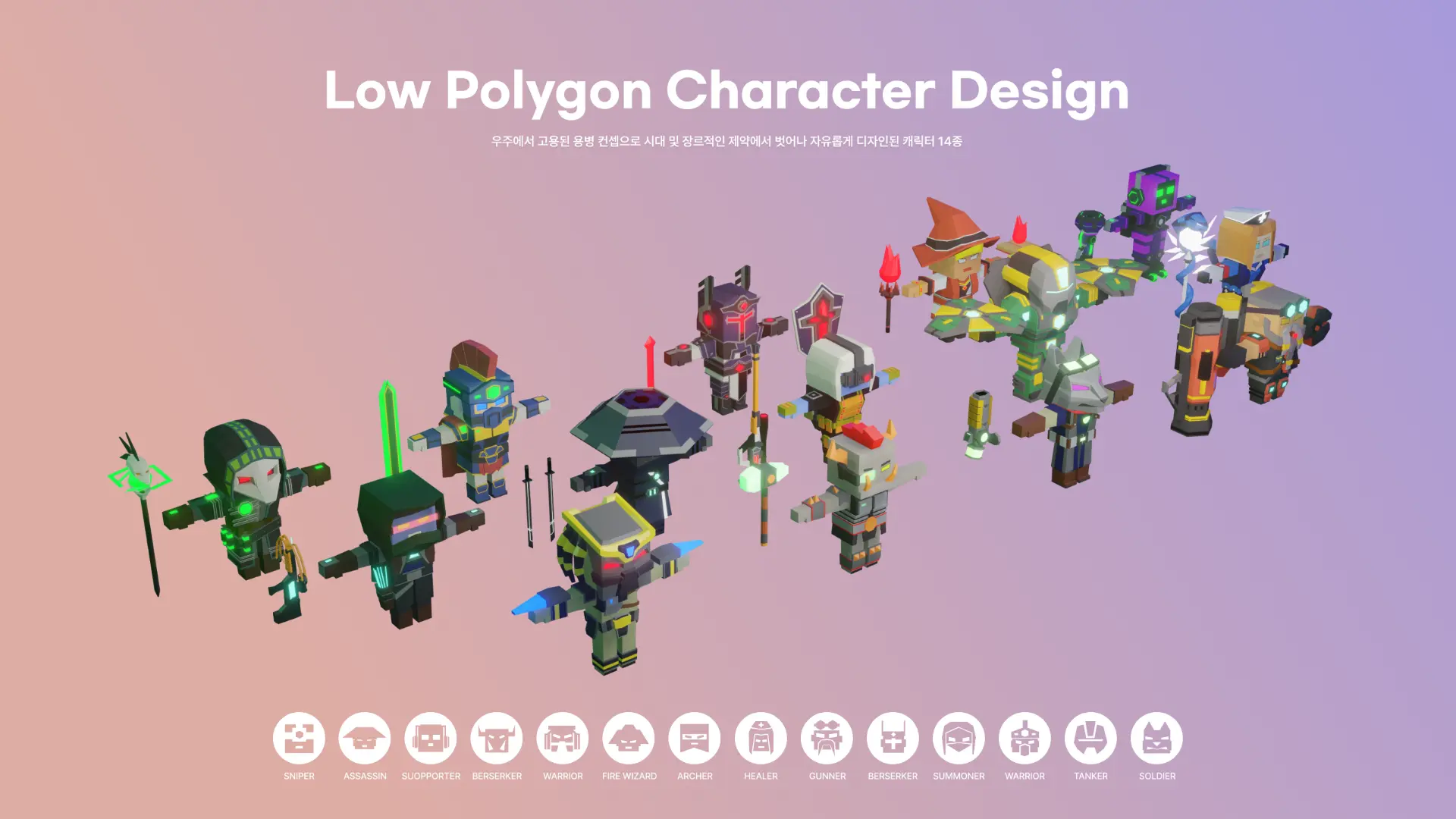 Low Polygon Character Design 전체 캐릭터 14종