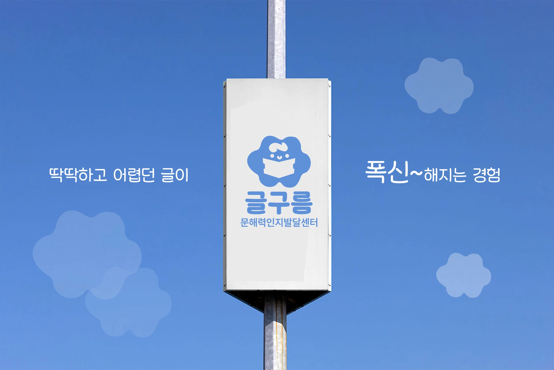 하늘 배경의 글구름 간판 목업