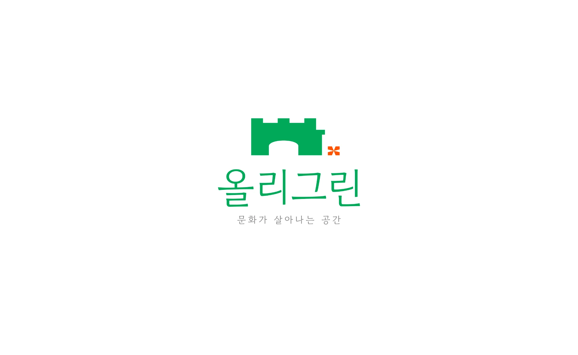 올리그린 국문 로고 — 성곽 모티프 심볼마크와 로고타입, '문화가 살아나는 공간' 슬로건